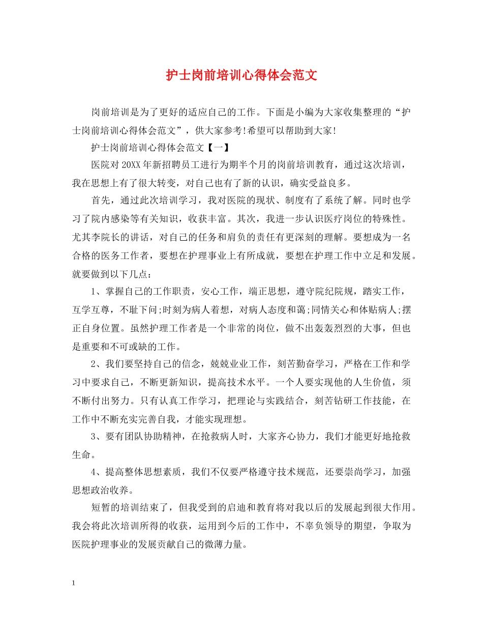 护士岗前培训心得体会范文 (000001)_第1页