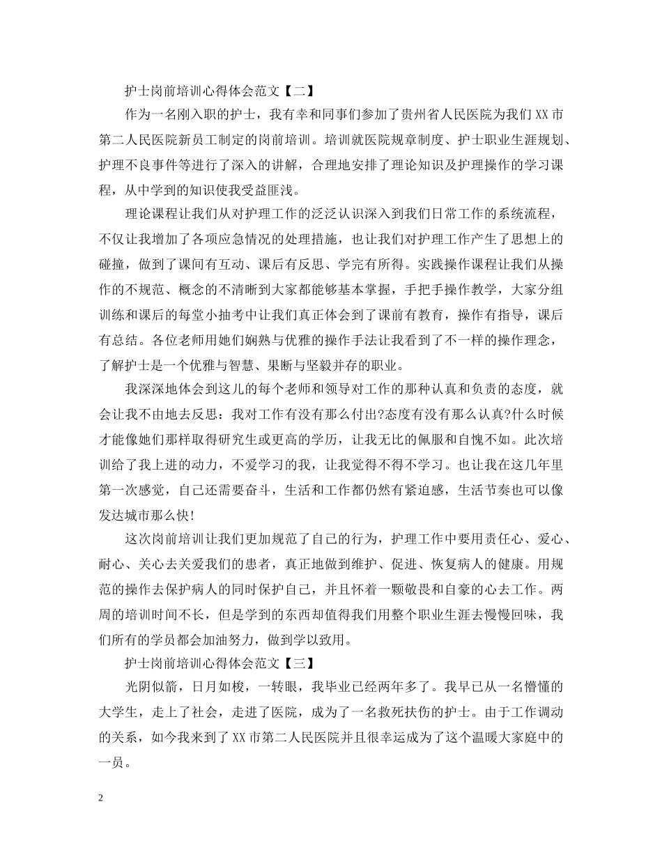 护士岗前培训心得体会范文 (000001)_第2页