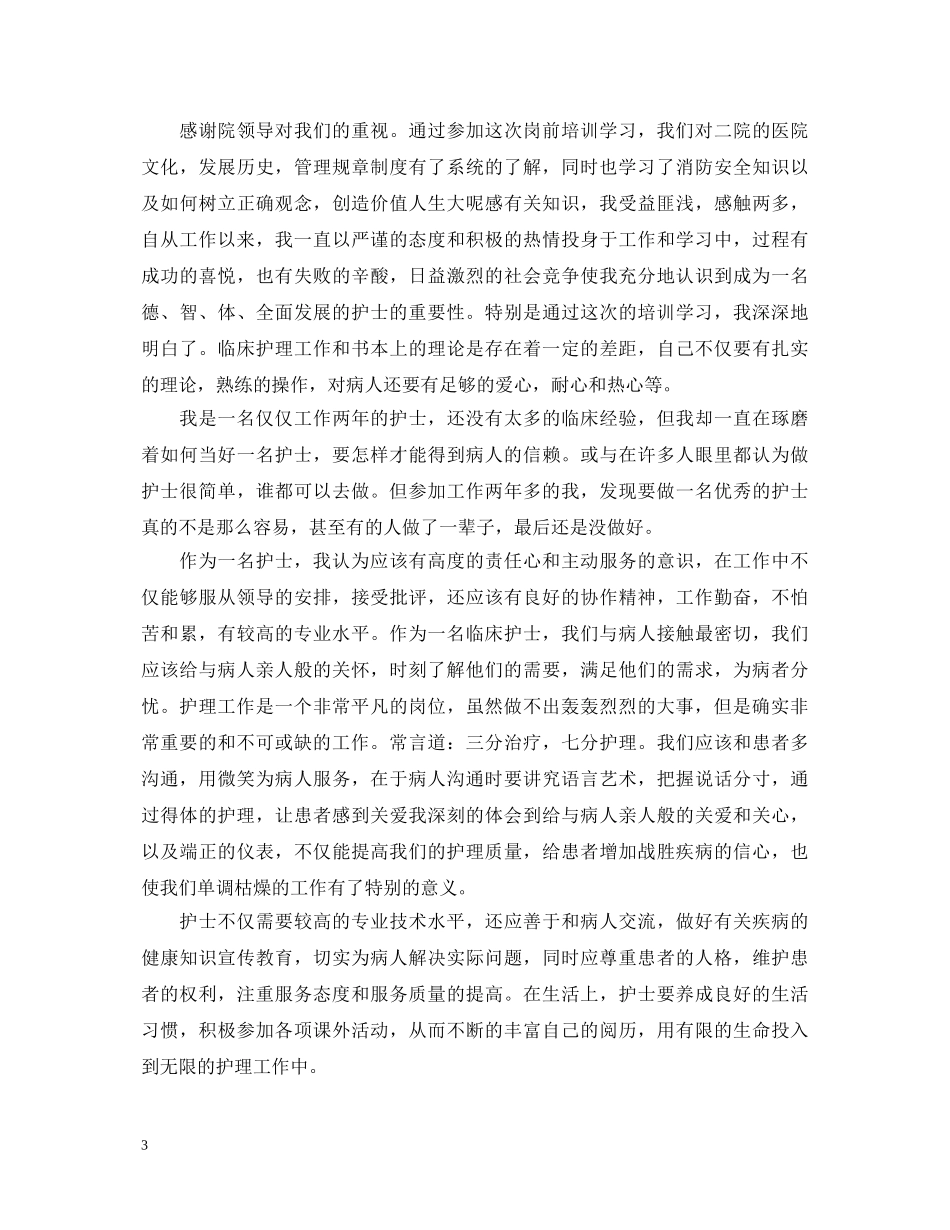 护士岗前培训心得体会范文 (000001)_第3页