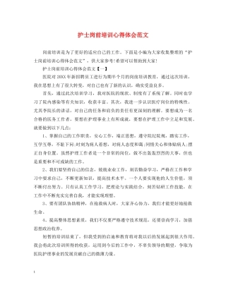 护士岗前培训心得体会范文 (000001)