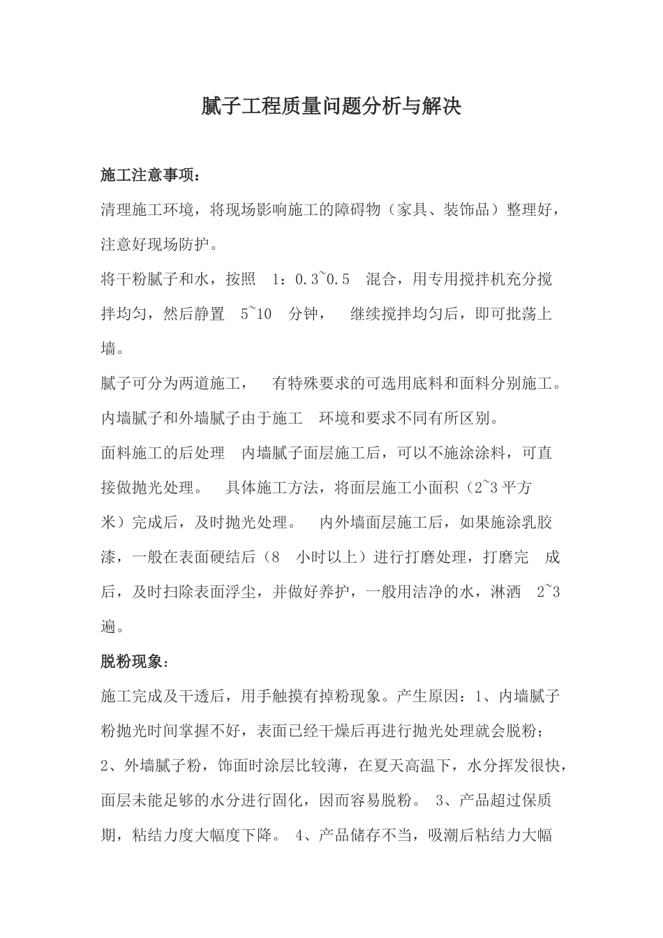 腻子工程质量问题分析与解决_第1页