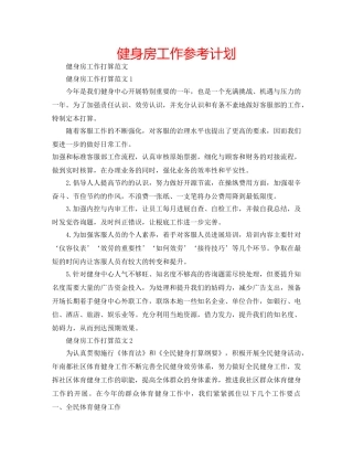 健身房工作参考计划 