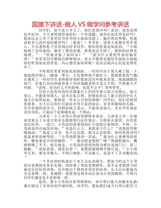 国旗下讲话-做人VS做学问参考讲话 