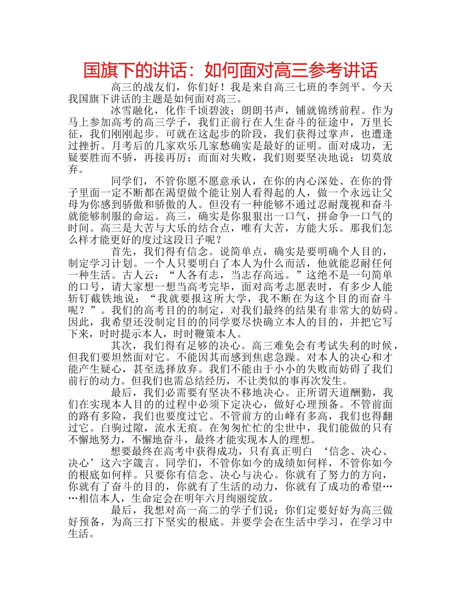国旗下的讲话：如何面对高三参考讲话 _第1页