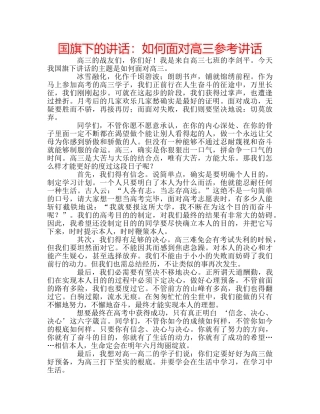 国旗下的讲话：如何面对高三参考讲话 