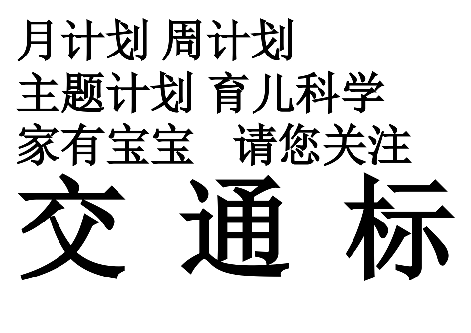 月计划 周计划 主题计划_第1页