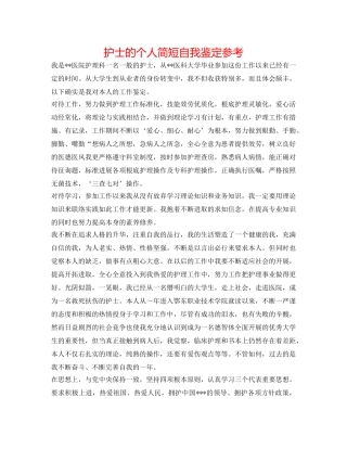 护士的个人简短自我鉴定参考 