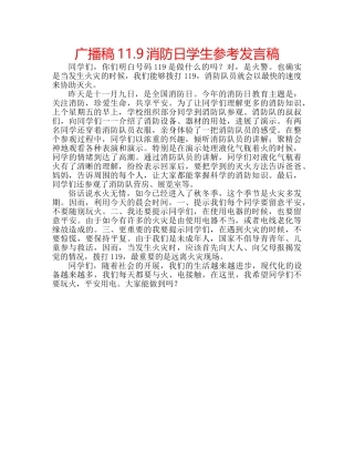广播稿11.9消防日学生参考发言稿 