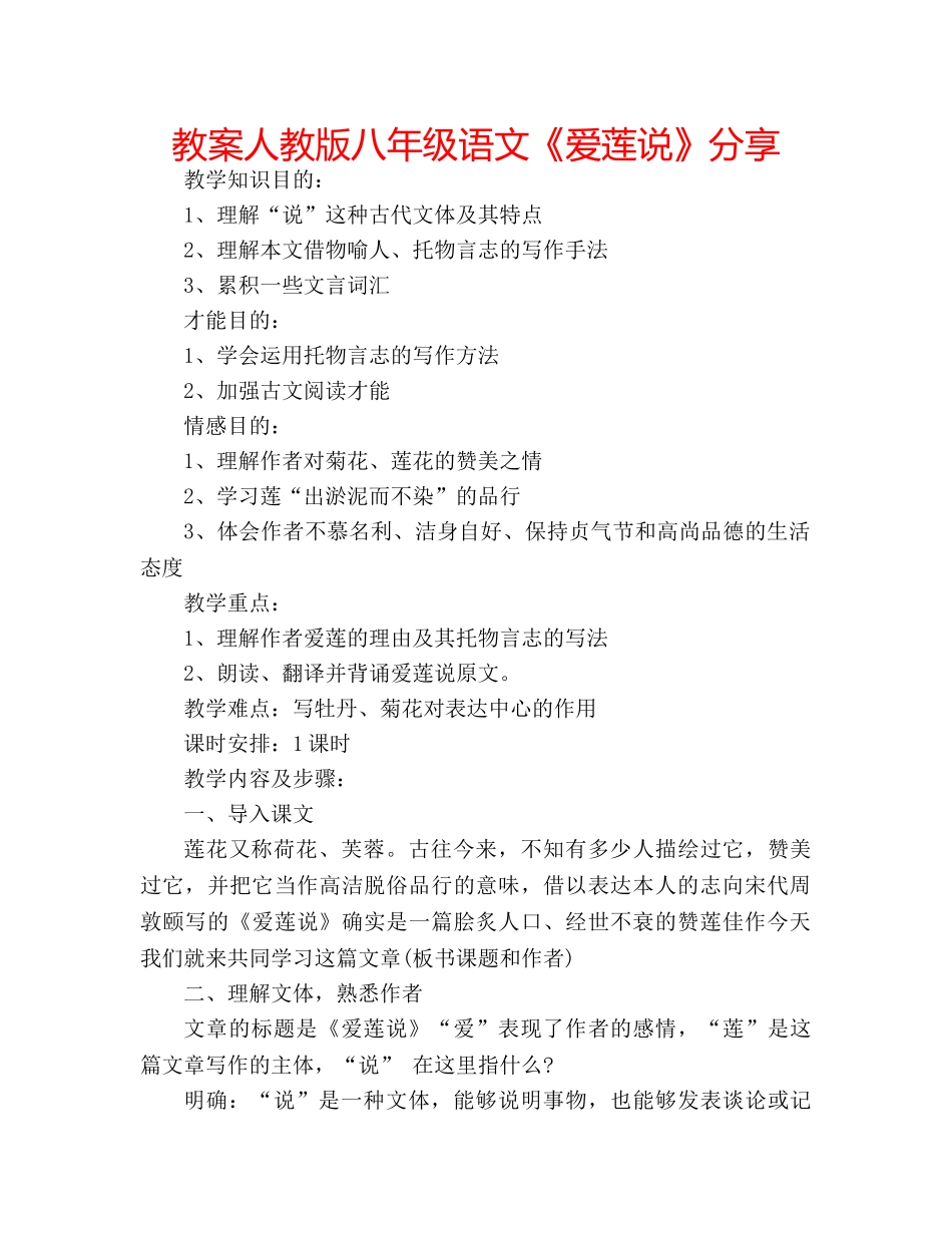教案人教版八年级语文《爱莲说》分享 _第1页