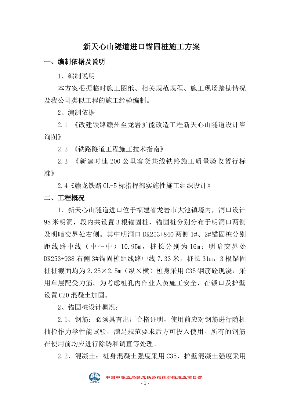 锚固桩施工方案_第1页