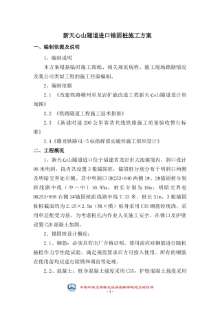 锚固桩施工方案