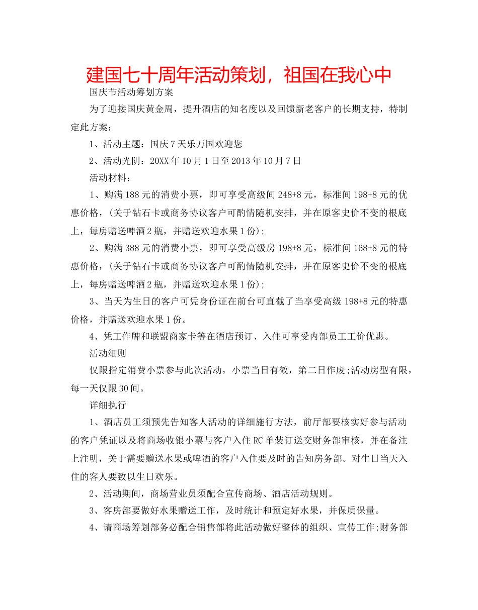 建国七十周年活动策划，祖国在我心中 _第1页