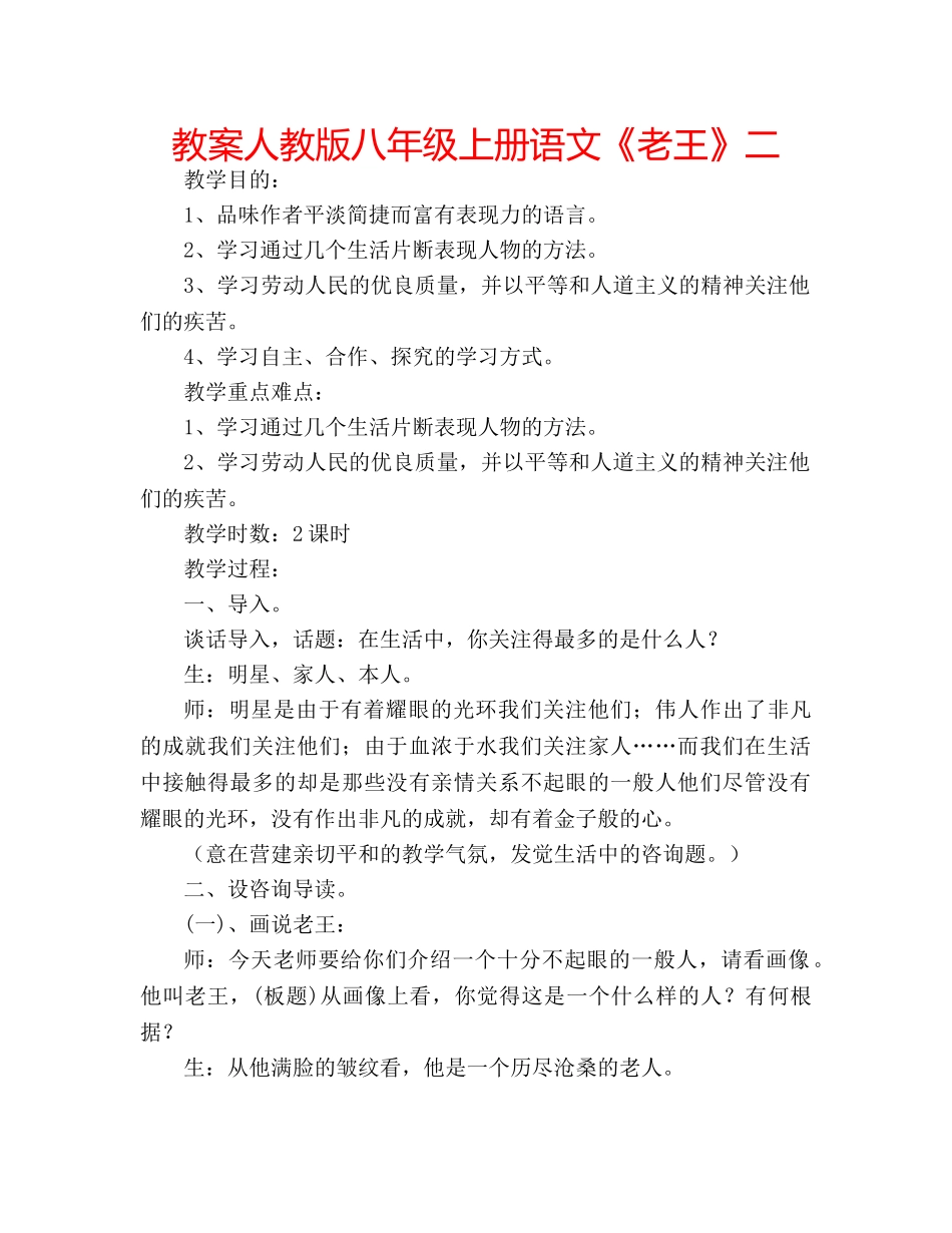 教案人教版八年级上册语文《老王》二 _第1页