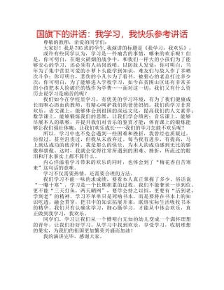 国旗下的讲话：我学习，我快乐参考讲话 