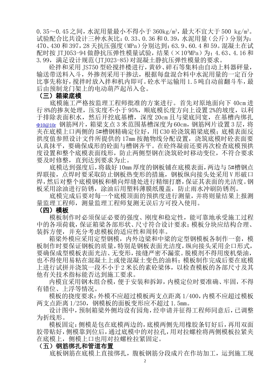 装配式30米部分预应力组合箱梁施工方案.doc_第2页