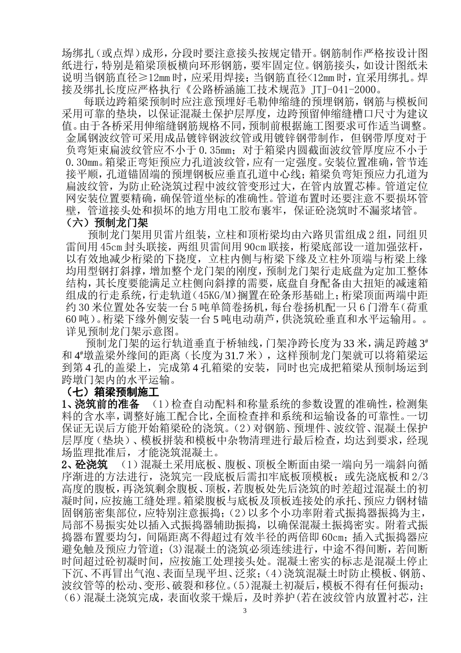 装配式30米部分预应力组合箱梁施工方案.doc_第3页