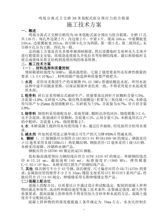 装配式30米部分预应力组合箱梁施工方案.doc