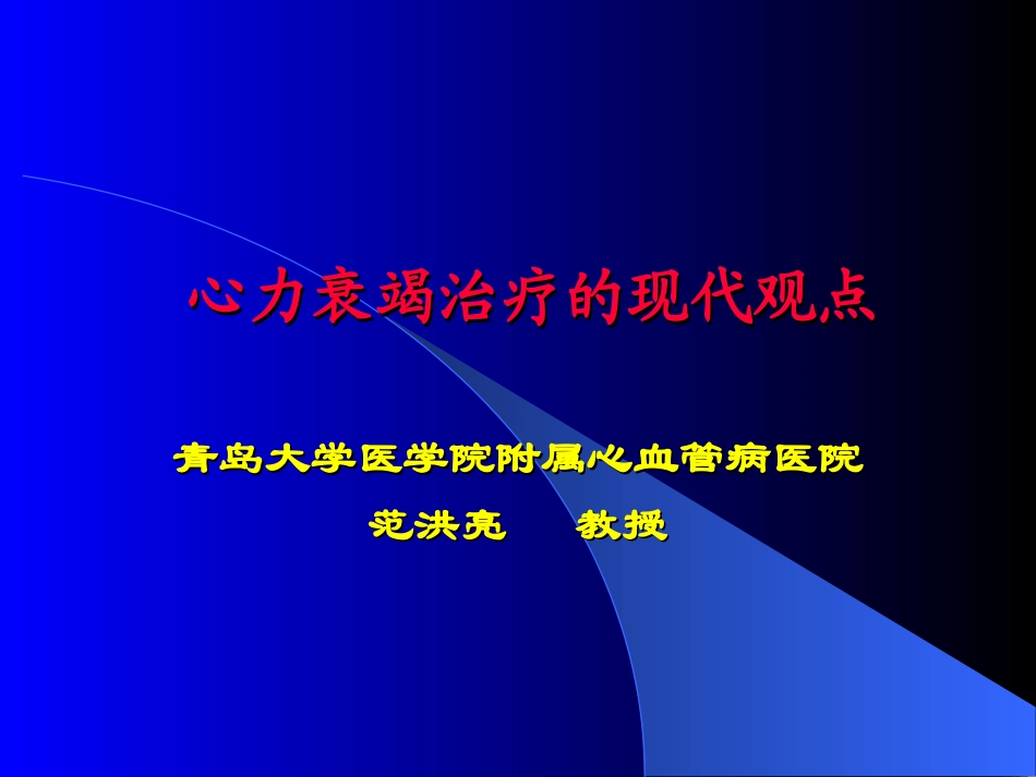 心衰现代观点幻灯_第1页