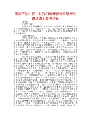国旗下的讲话：让我们每天都走在进步的讲话路上参考讲话 