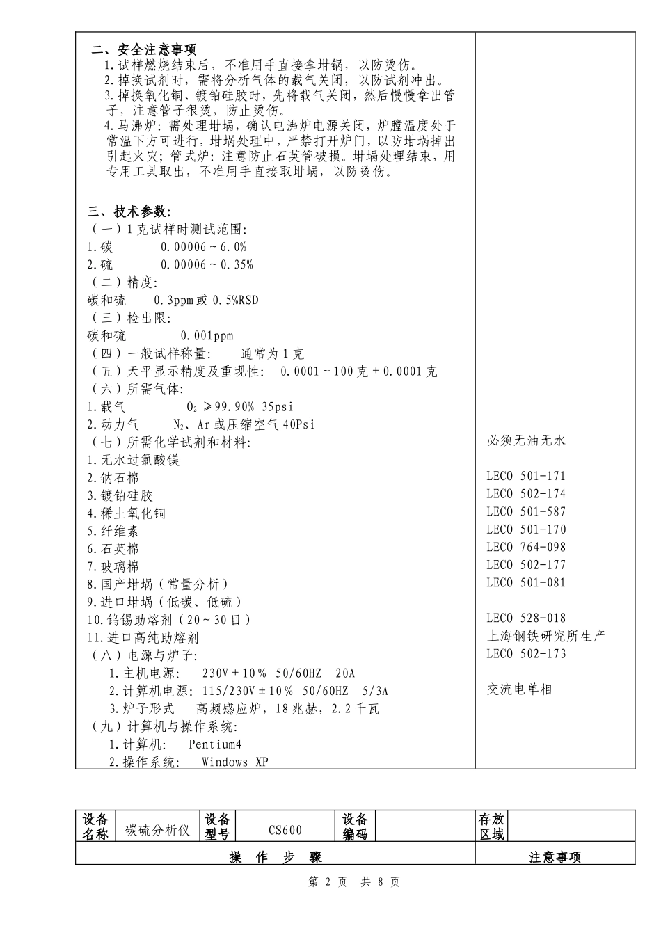 碳硫分析仪CS600操作规程_第2页