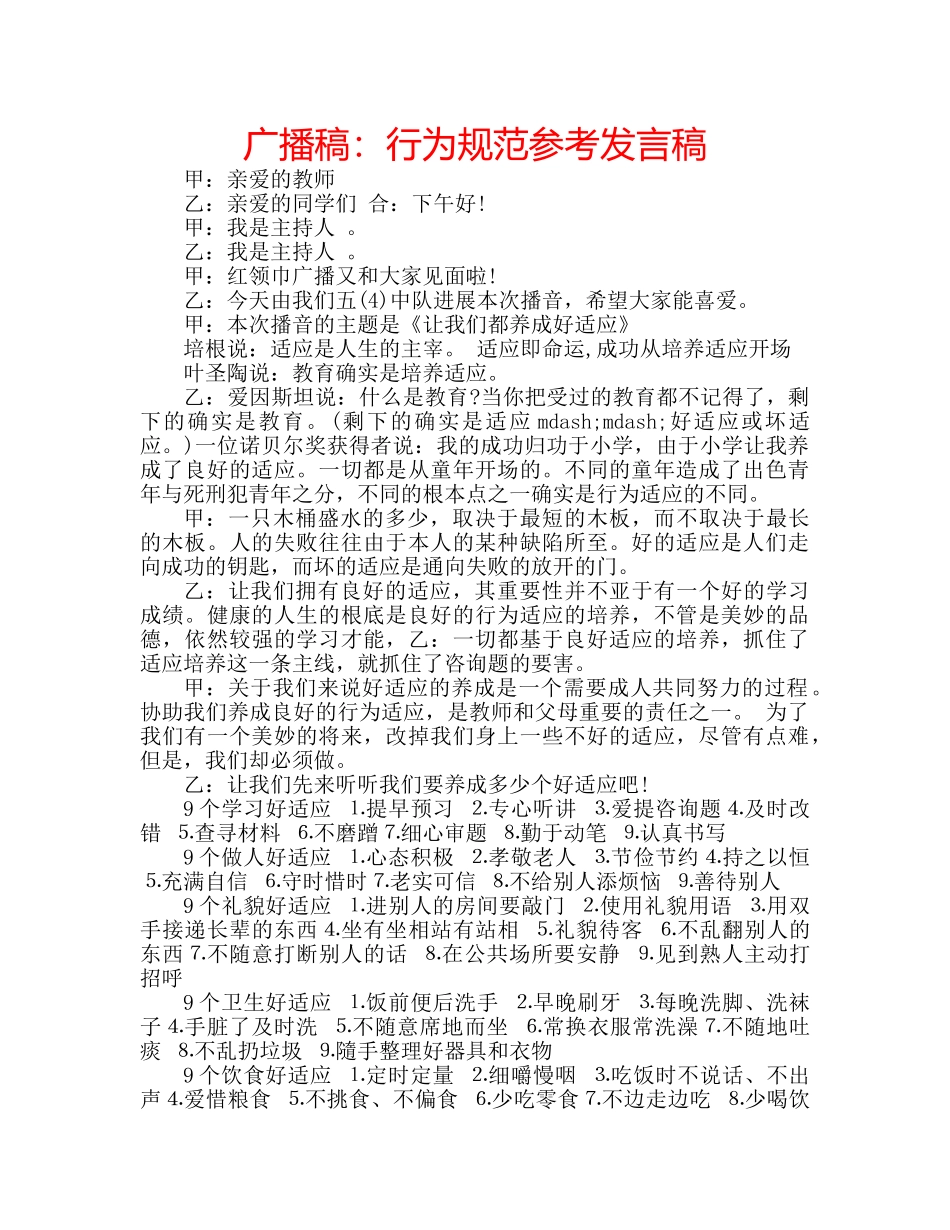 广播稿行为规范参考发言稿 _第1页