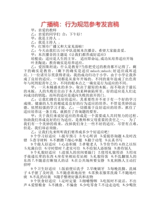 广播稿行为规范参考发言稿 