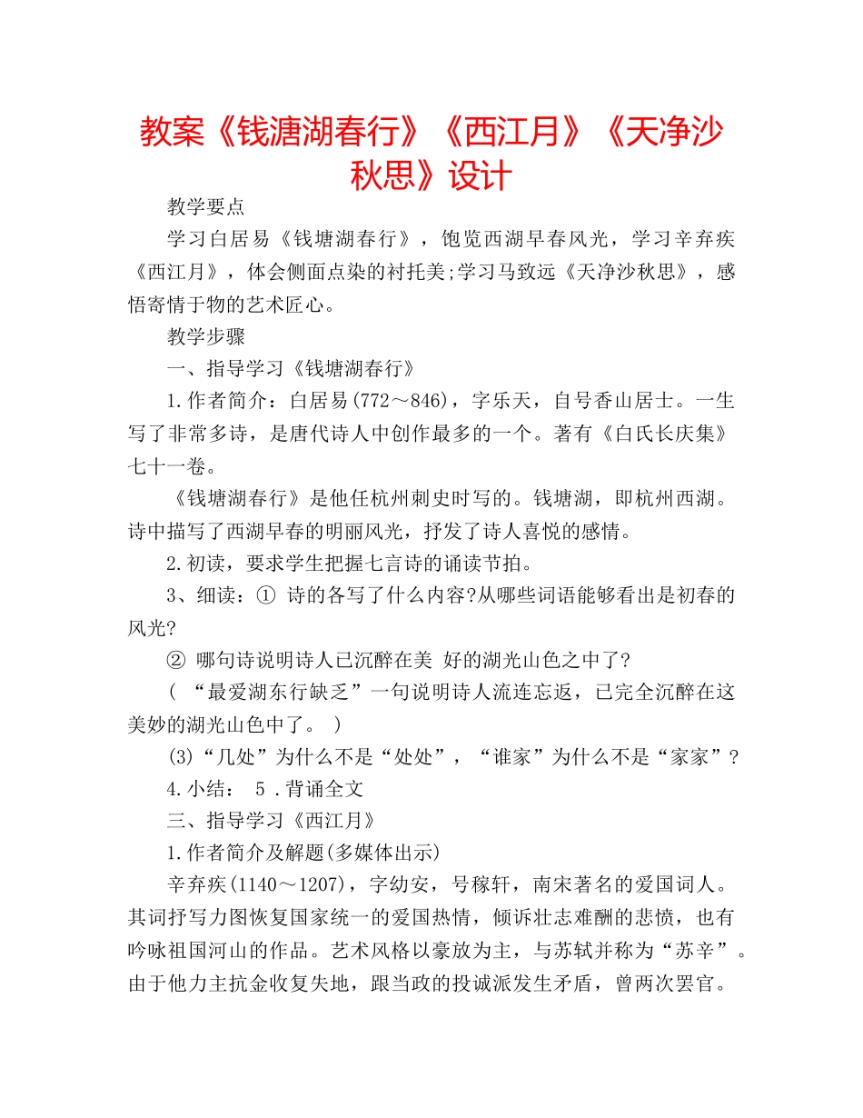 教案《钱溏湖春行》《西江月》《天净沙 秋思》设计 _第1页