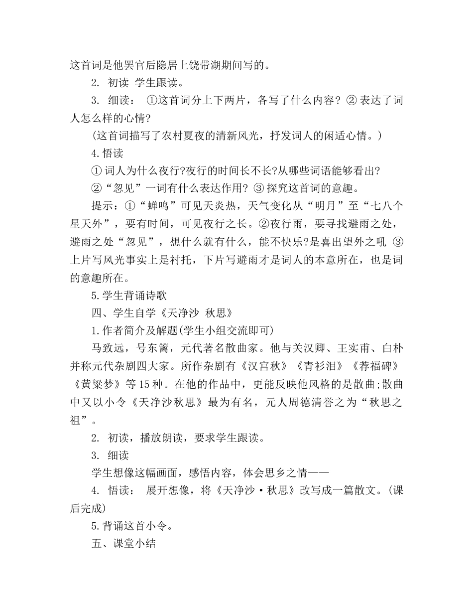 教案《钱溏湖春行》《西江月》《天净沙 秋思》设计 _第2页