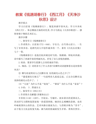 教案《钱溏湖春行》《西江月》《天净沙 秋思》设计 