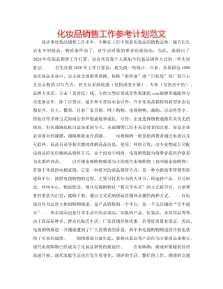 化妆品销售工作参考计划范文 