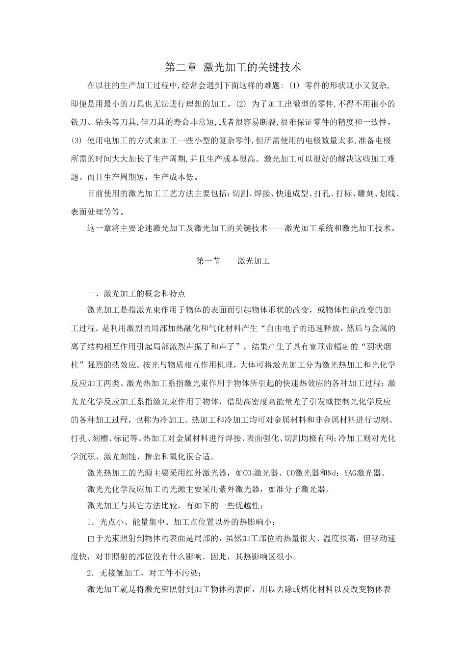 激光加工的关键技术_第1页