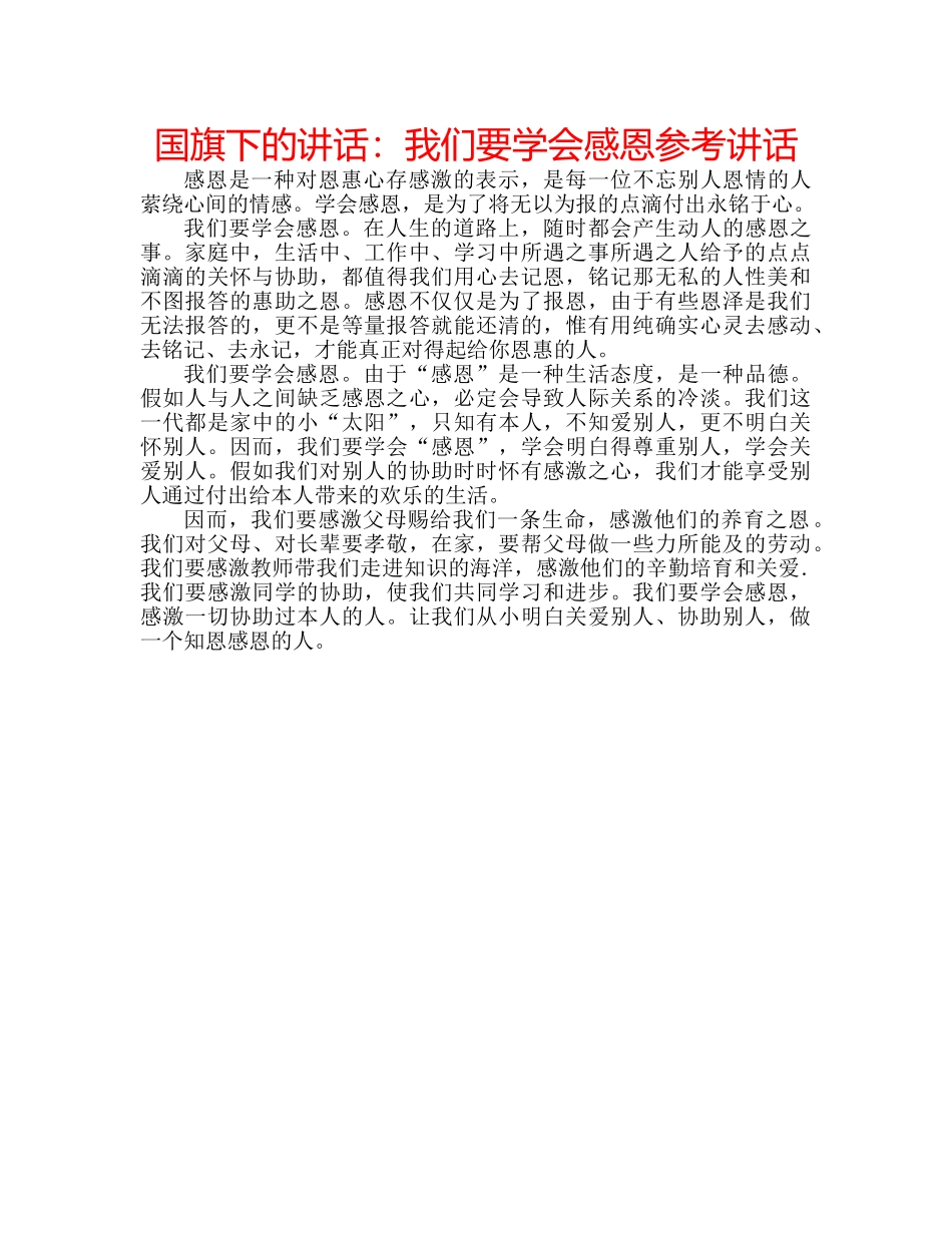 国旗下的讲话：我们要学会感恩参考讲话 _第1页