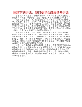 国旗下的讲话：我们要学会感恩参考讲话 