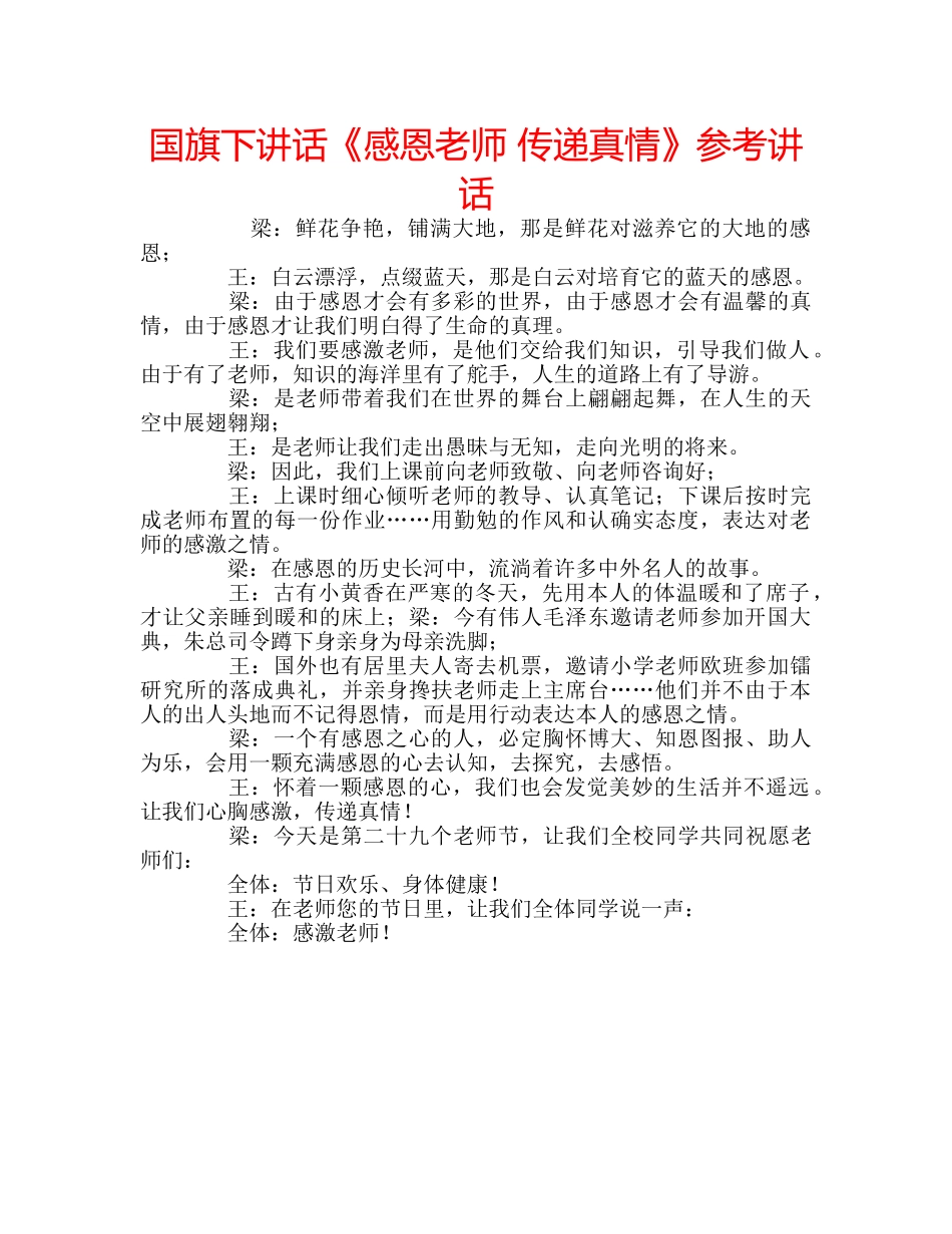 国旗下讲话《感恩老师 传递真情》参考讲话 _第1页