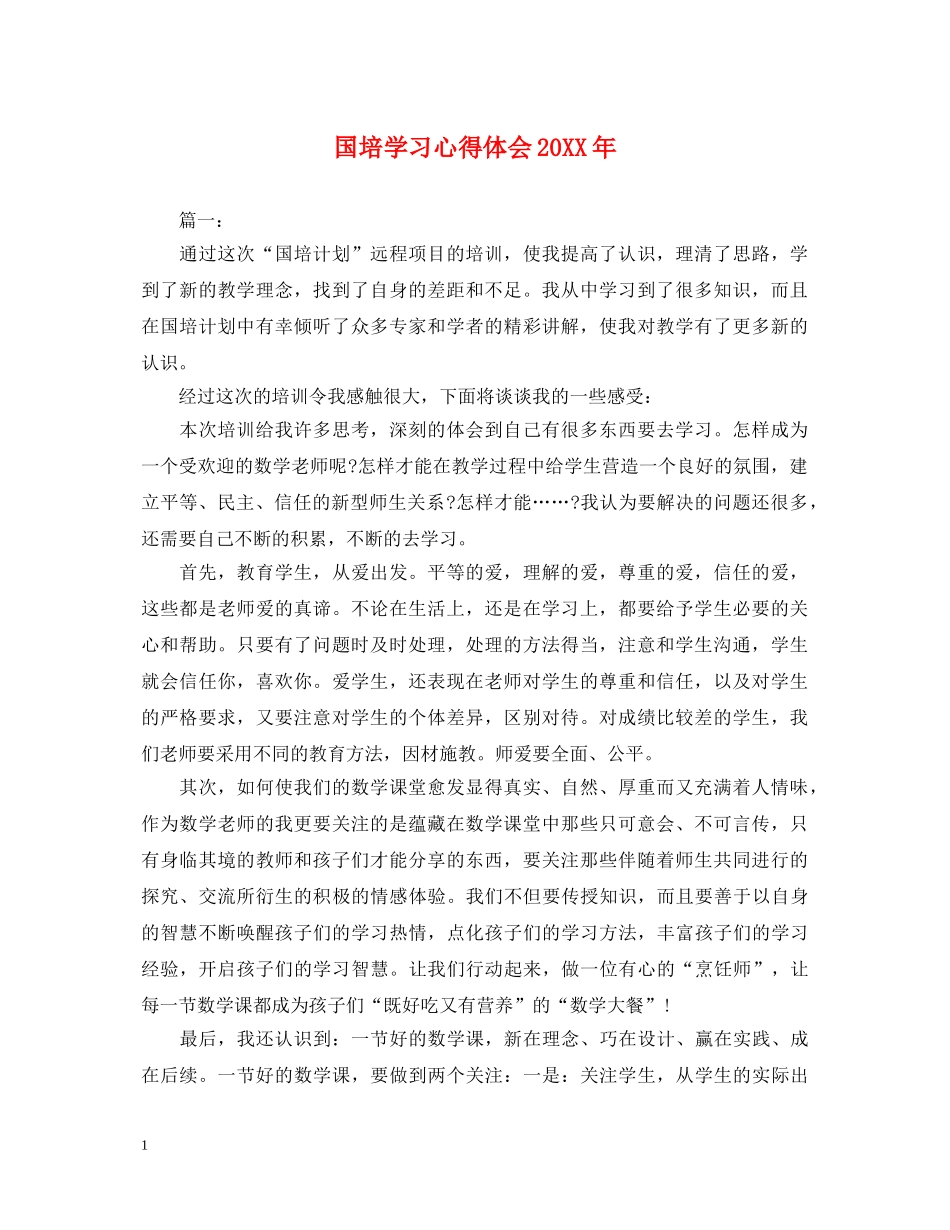 国培学习心得体会20XX年 _第1页