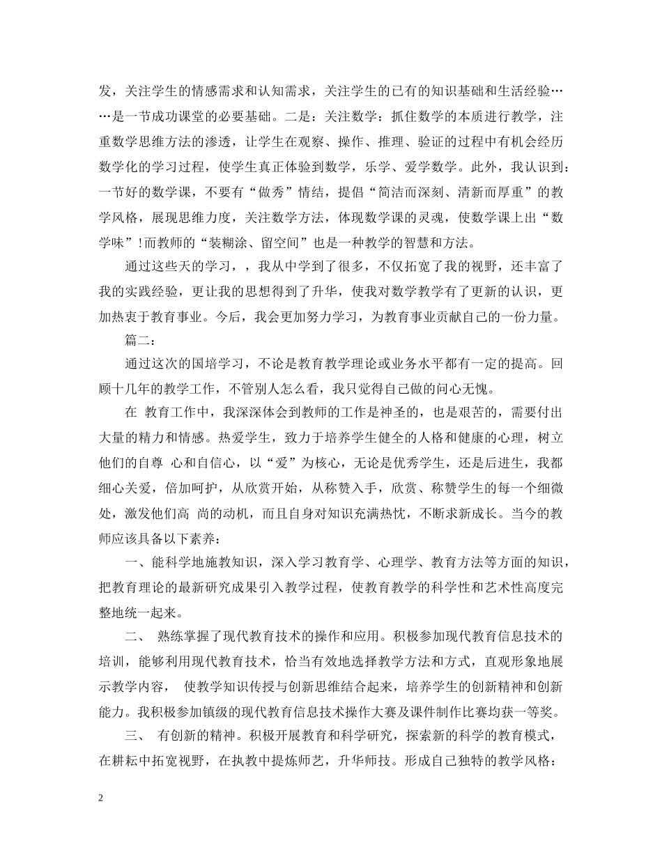 国培学习心得体会20XX年 _第2页