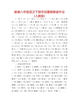 教案八年级语文下册字词暑期家庭作业（人教版） 