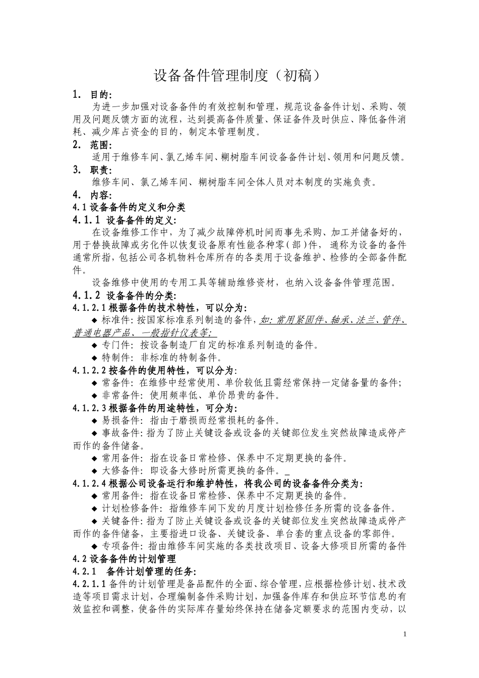 设备备件管理制度(初稿)_第1页