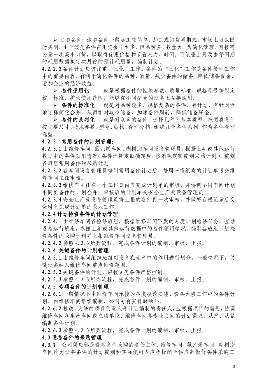 设备备件管理制度(初稿)_第3页