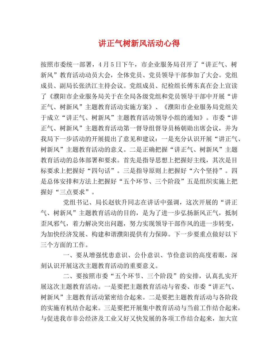 讲正气树新风活动心得 _第1页
