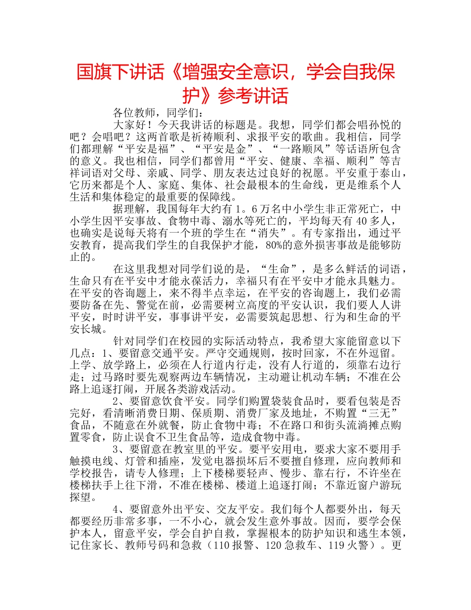 国旗下讲话《增强安全意识，学会自我保护》参考讲话 _第1页