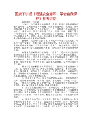 国旗下讲话《增强安全意识，学会自我保护》参考讲话 