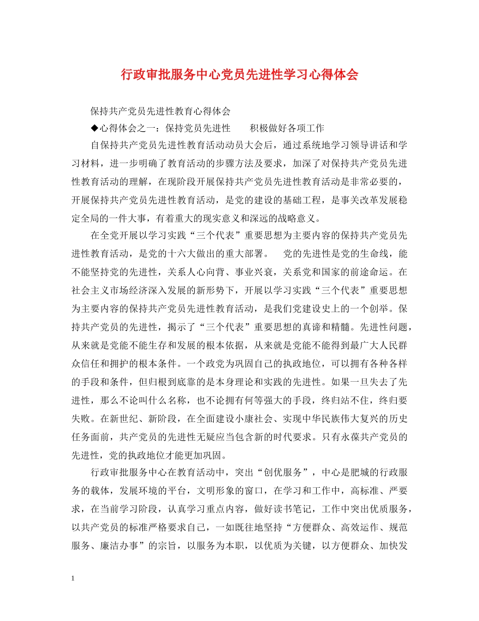 行政审批服务中心党员先进性学习心得体会 _第1页