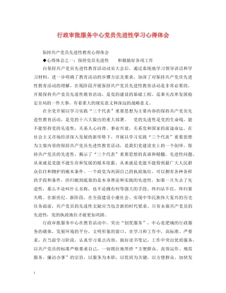 行政审批服务中心党员先进性学习心得体会 