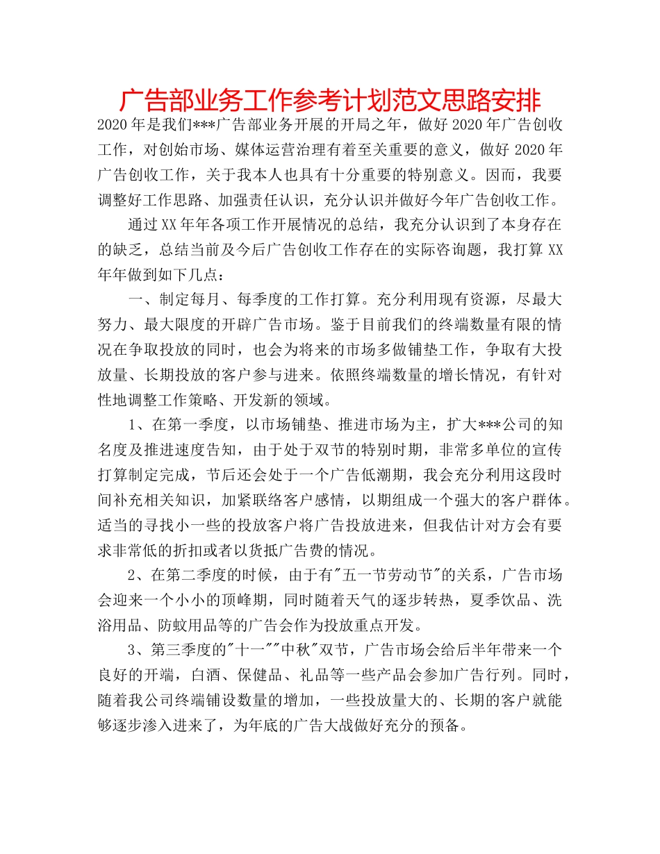 广告部业务工作参考计划范文思路安排 _第1页