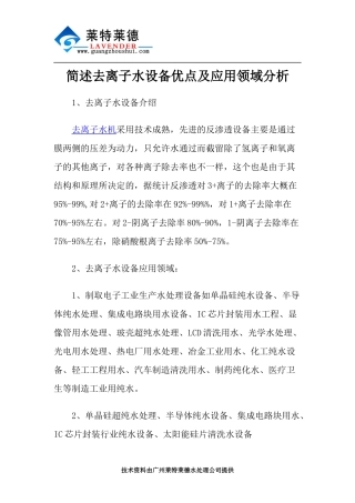 简述去离子水设备优点及应用领域分析