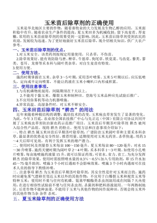 玉米苗后除草剂的正确使用