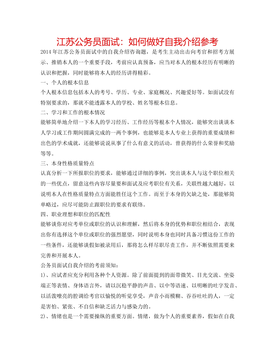 江苏公务员面试如何做好自我介绍参考 _第1页