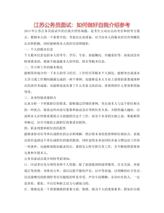 江苏公务员面试如何做好自我介绍参考 