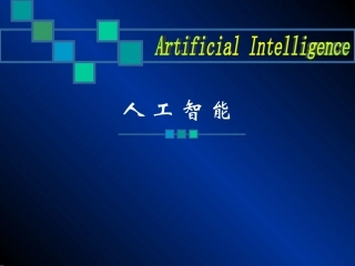 人工智能及其应用蔡自兴第四版